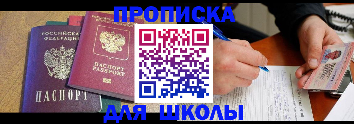 регистрация для школы в Югорске